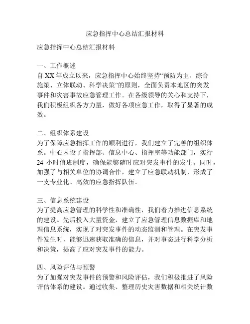 应急指挥中心总结汇报材料