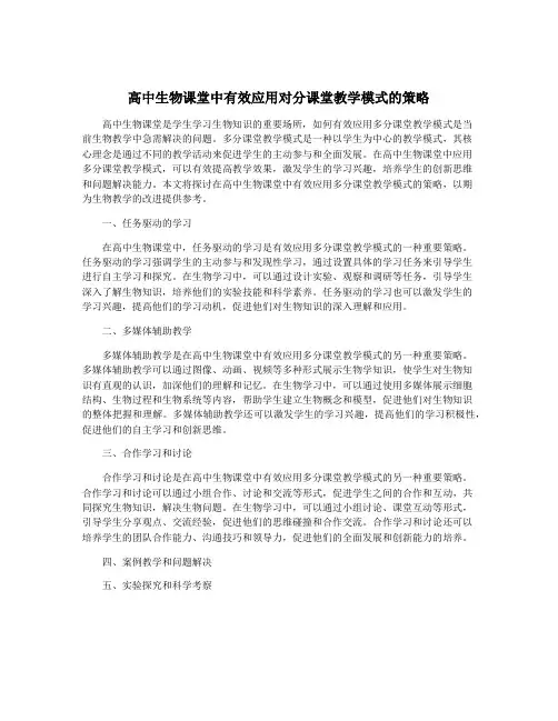 高中生物课堂中有效应用对分课堂教学模式的策略