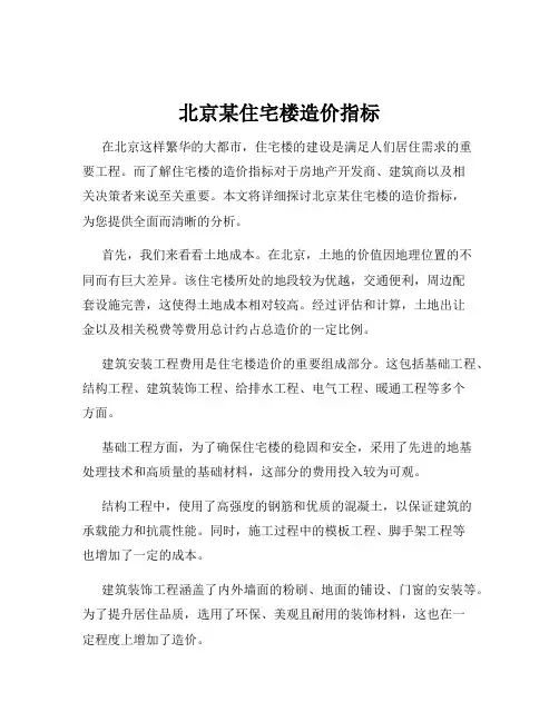 北京某住宅楼造价指标