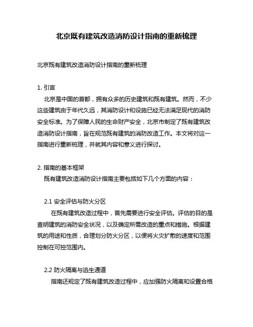 北京既有建筑改造消防设计指南的重新梳理