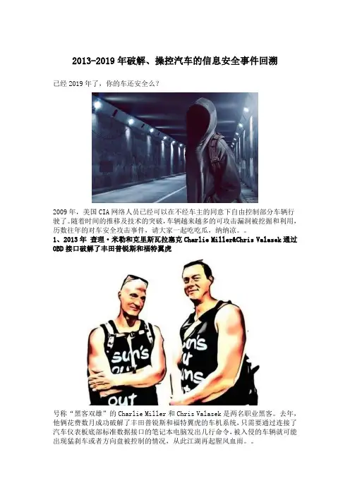 2013-2019破解、操控汽车的安全事件回溯