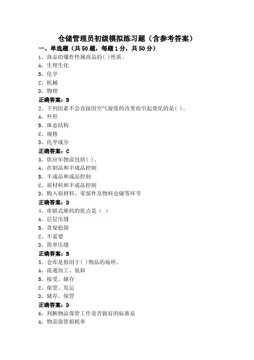 仓储管理员初级模拟练习题(含参考答案)