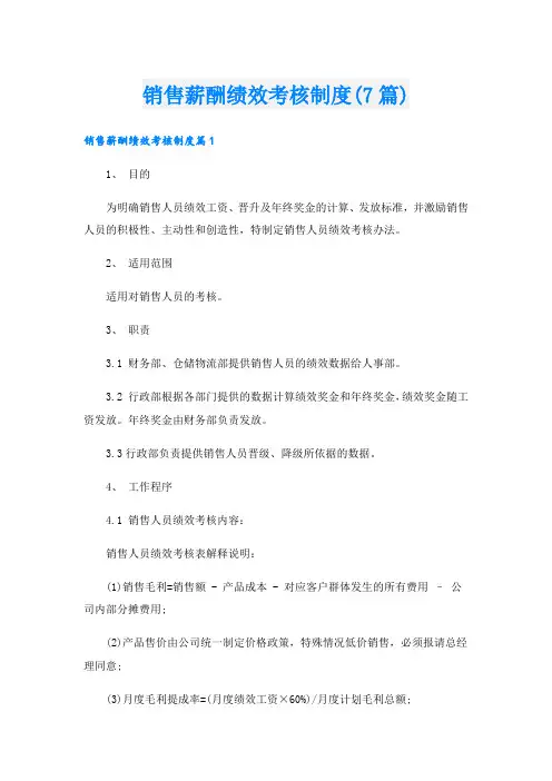销售薪酬绩效考核制度(7篇)