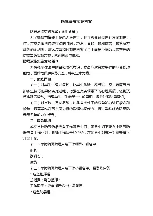 防暴演练实施方案