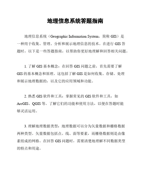 地理信息系统答题指南