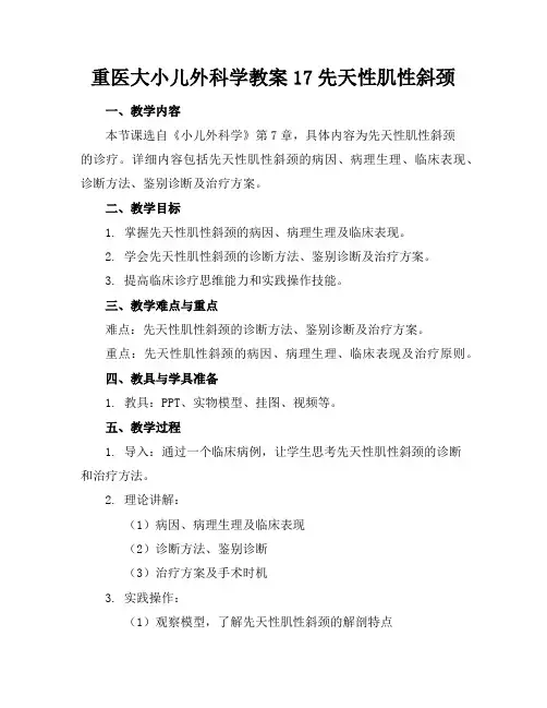 重医大小儿外科学教案17先天性肌性斜颈