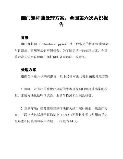 幽门螺杆菌处理方案：全国第六次共识报告