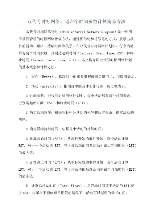 双代号时标网络计划六个时间参数计算简易方法
