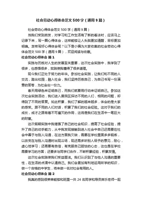 社会劳动心得体会范文500字（通用9篇）
