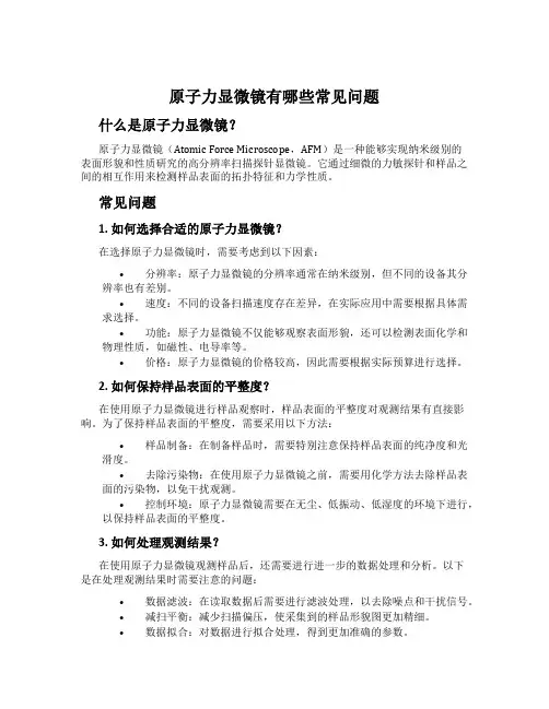 原子力显微镜有哪些常见问题