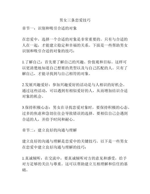 男女三条恋爱技巧