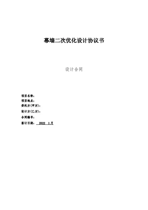 幕墙二次优化设计协议书