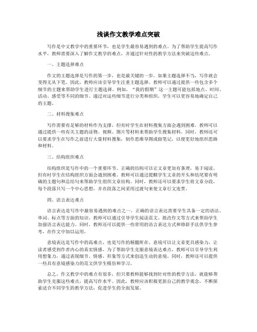 浅谈作文教学难点突破
