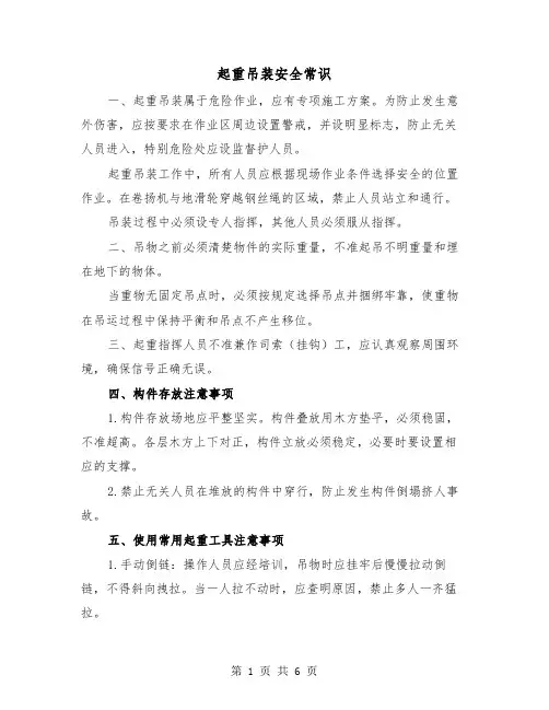 起重吊装安全常识(三篇)