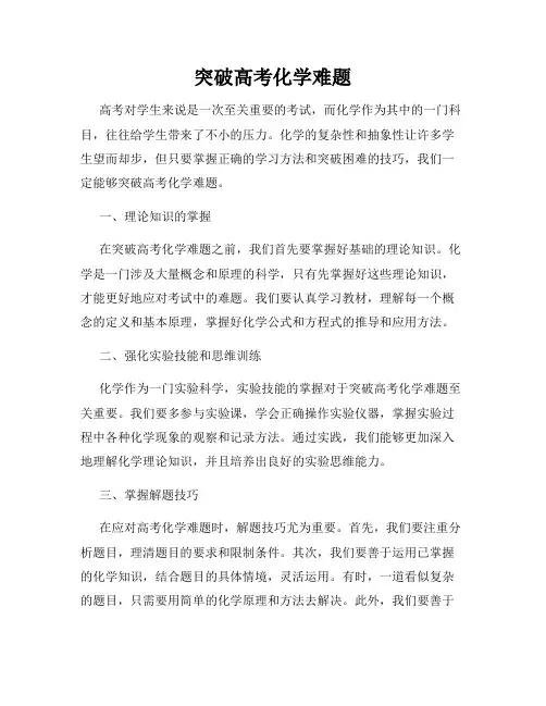 突破高考化学难题