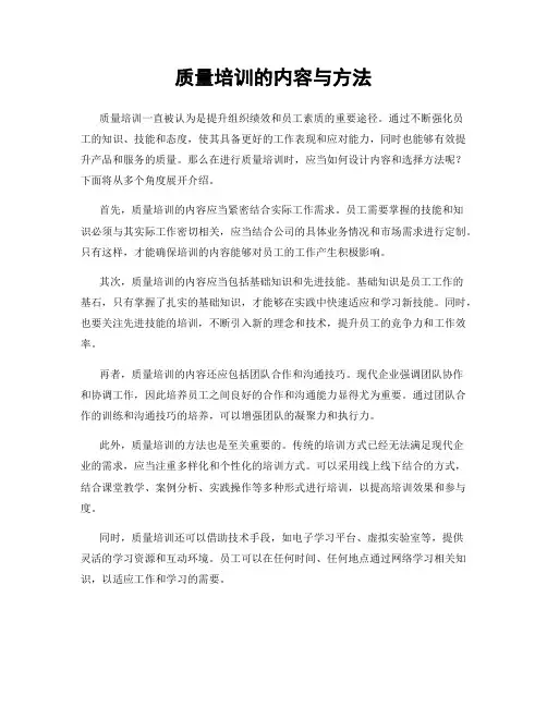 质量培训的内容与方法