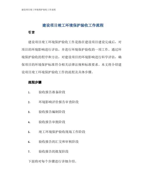 建设项目竣工环境保护验收工作流程