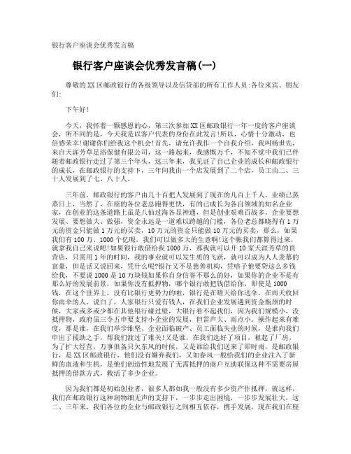 银行客户座谈会优秀发言稿