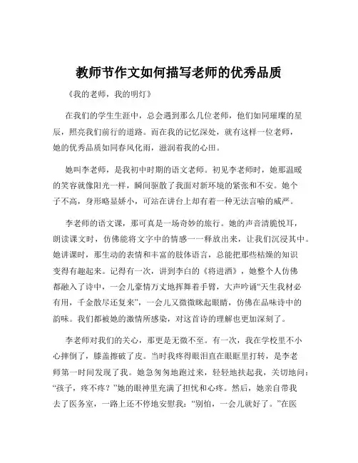 教师节作文如何描写老师的优秀品质