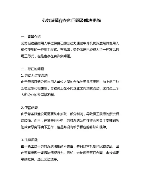 劳务派遣存在的问题及解决措施