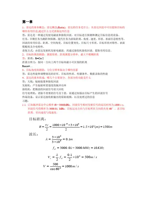雷达原理与对抗技术习题答案