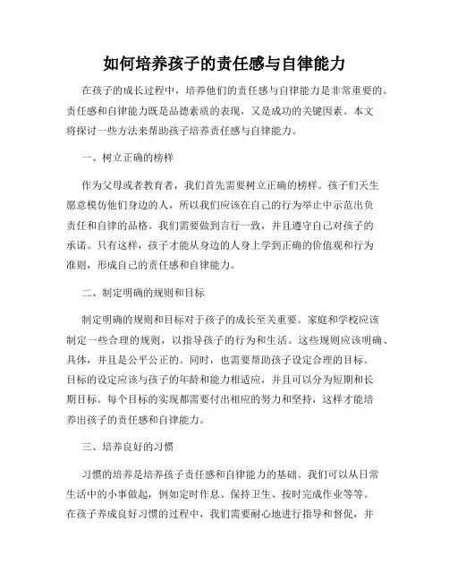 如何培养孩子的责任感与自律能力