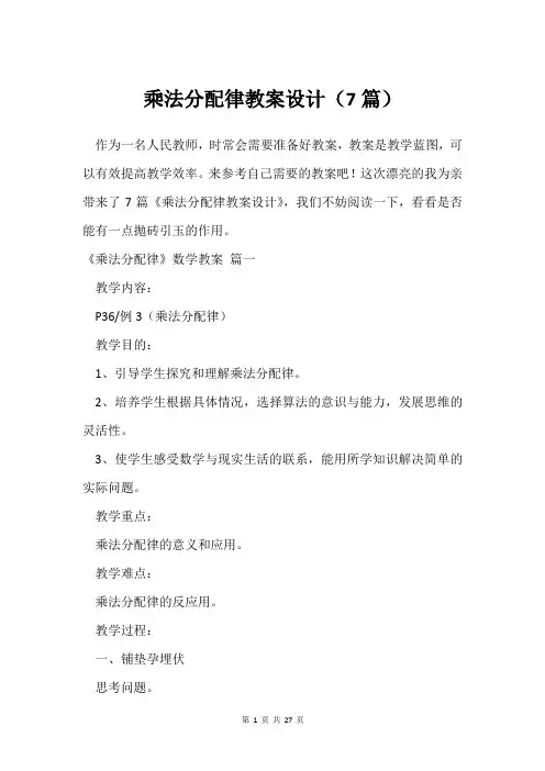 乘法分配律教案设计(7篇)