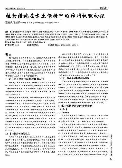 植物措施在水土保持中的作用机理初探