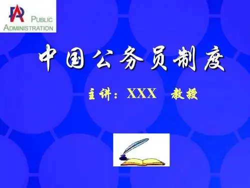 公务员制度 全套课件2014.8,31