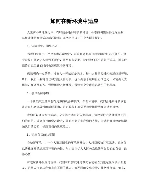 如何在新环境中适应