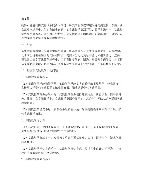历史学实践教学的问题(3篇)
