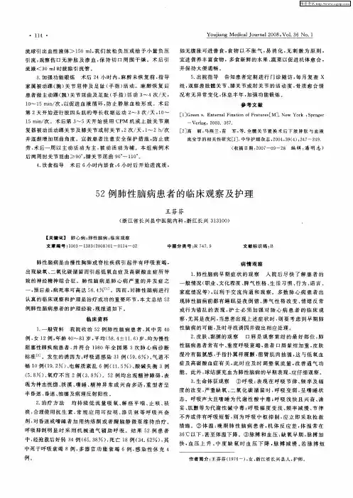 52例肺性脑病患者的临床观察及护理