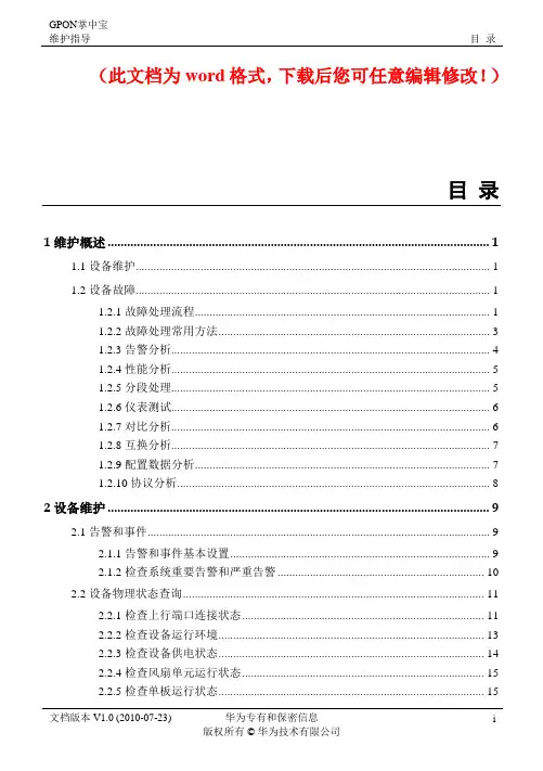 GPON维护宝典之故障处理大全全案