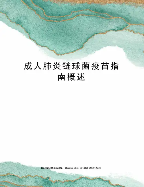 成人肺炎链球菌疫苗指南概述