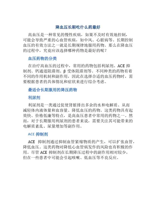 降血压长期吃什么药最好