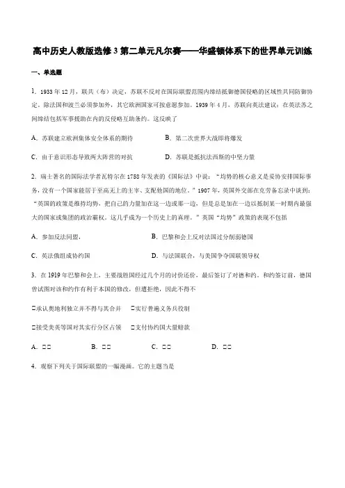 高中历史人教版选修3第二单元凡尔赛——华盛顿体系下的世界单元训练