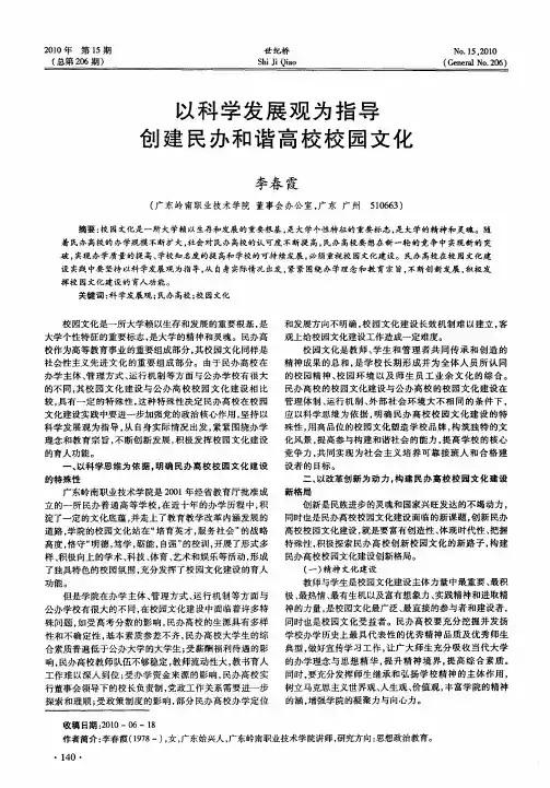 以科学发展观为指导创建民办和谐高校校园文化