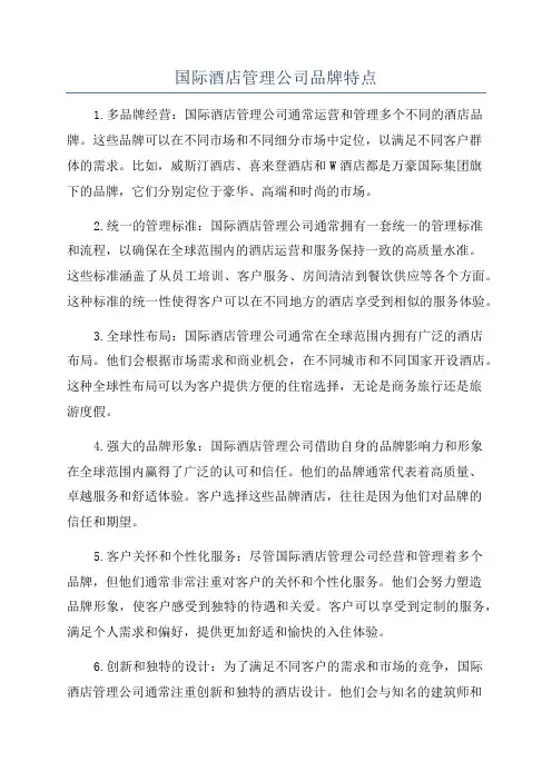 国际酒店管理公司品牌特点