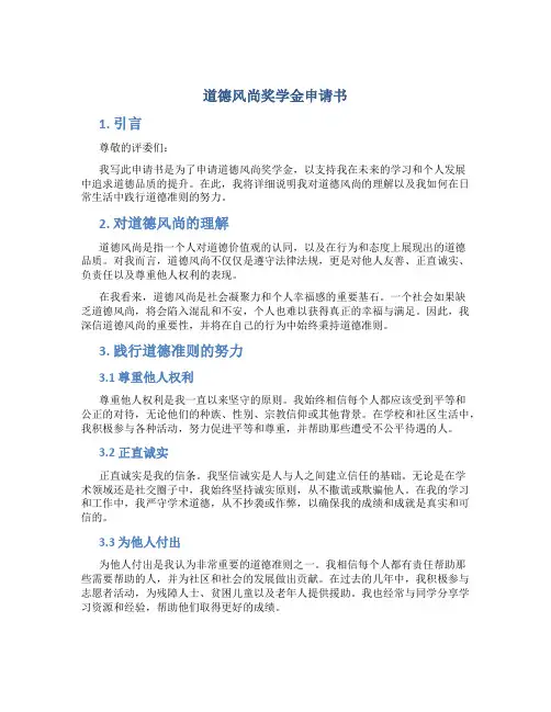 道德风尚奖学金申请书