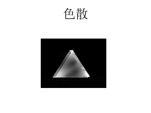 光的色散