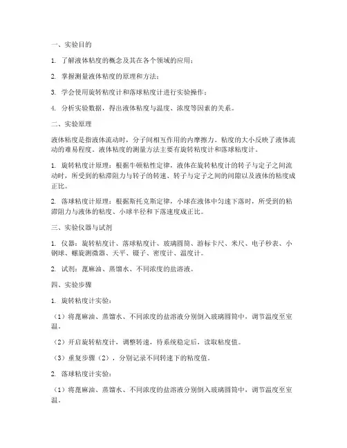 液体粘度中实验报告