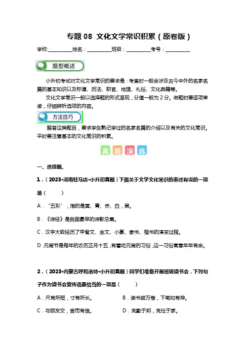 专题：2024小升初文化文学常识积累(原卷版)