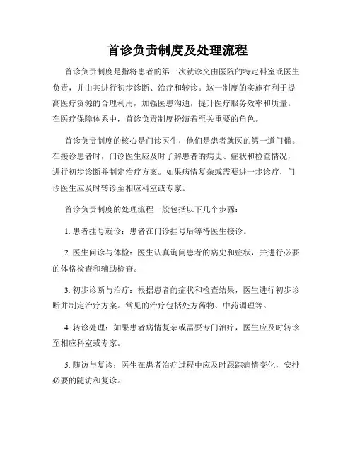 首诊负责制度及处理流程