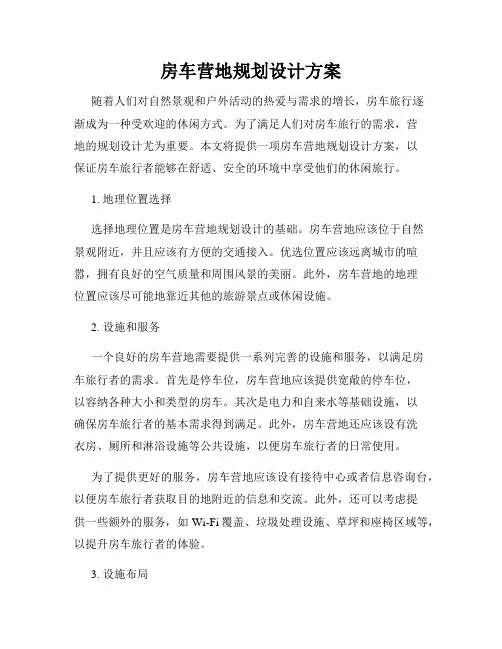 房车营地规划设计方案
