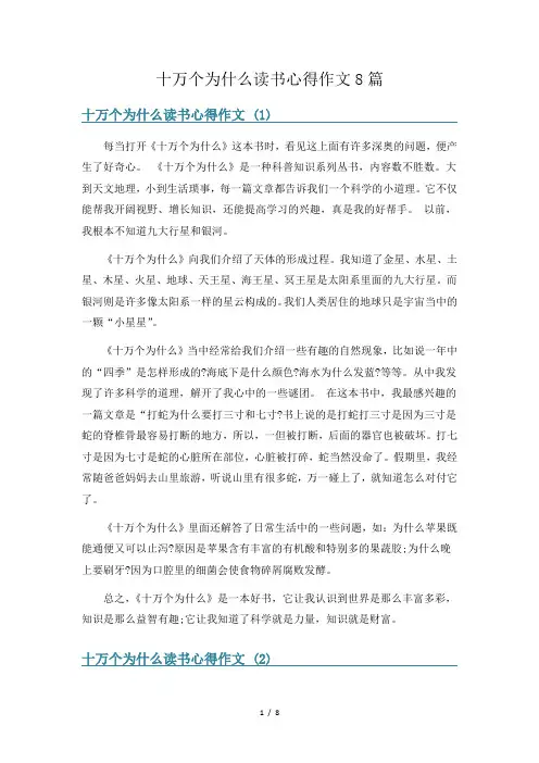 十万个为什么读书心得作文8篇
