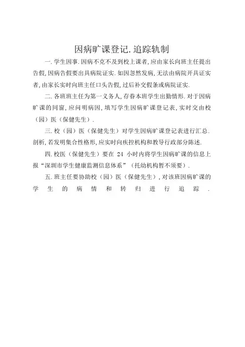 学校幼儿园因病缺课登记、追踪制度及登记表
