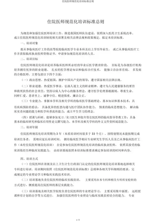 住院医师规范化培训标准总则