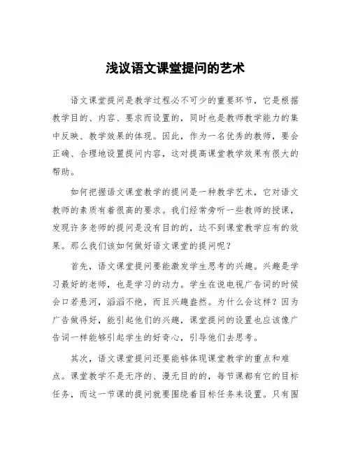 浅议语文课堂提问的艺术