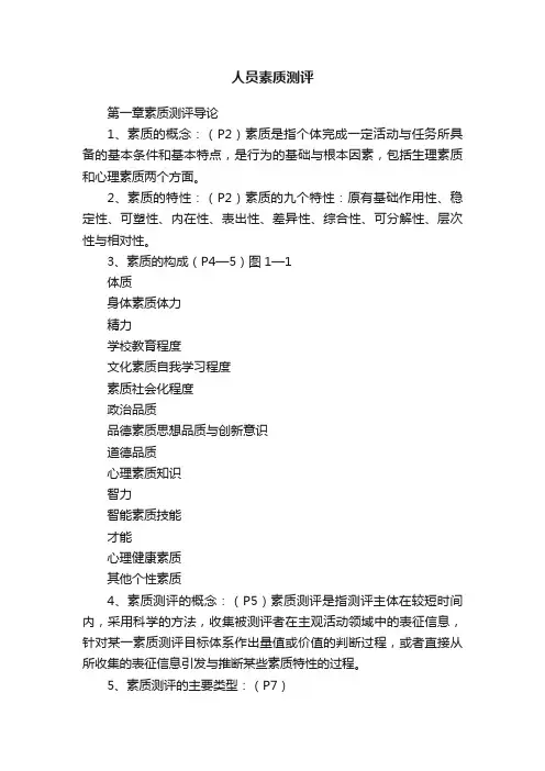 人员素质测评