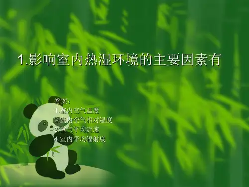 室内热湿环境